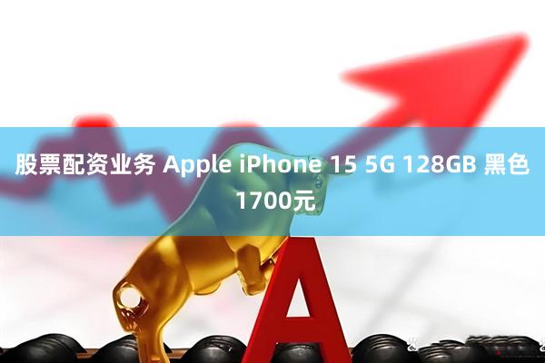 股票配资业务 Apple iPhone 15 5G 128GB 黑色 1700元
